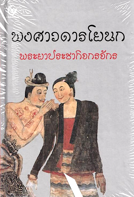 พงศาวดารโยนก พระยาประชากิจกรจักร (แช่ม บุนนาค)