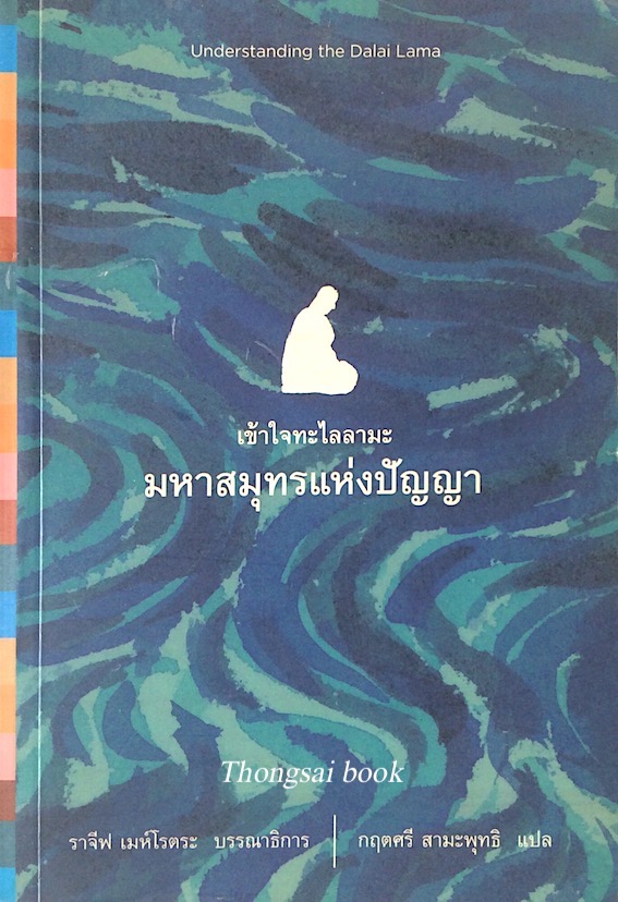 เข้าใจทะไลลามะ มหาสมุทรแห่งปัญญา Understanding the dalai Lama ราจีฟ เมห์โรตระ บรรณาธิการ กฤตศรี สามะพุทธิ แปล