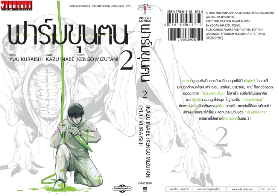 ฟาร์มขุนฅน ภ.1 เล่ม 2