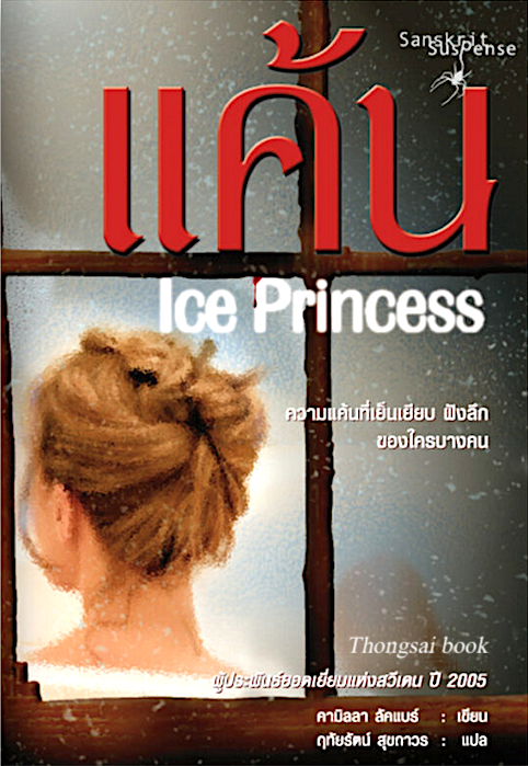 แค้น Ice Princess