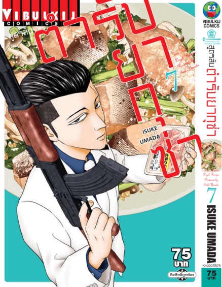 สูตรลับตำรับยากุซ่า เล่ม 7