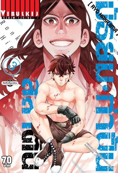 มัธยมกำปั้นสลาตัน เล่ม 3