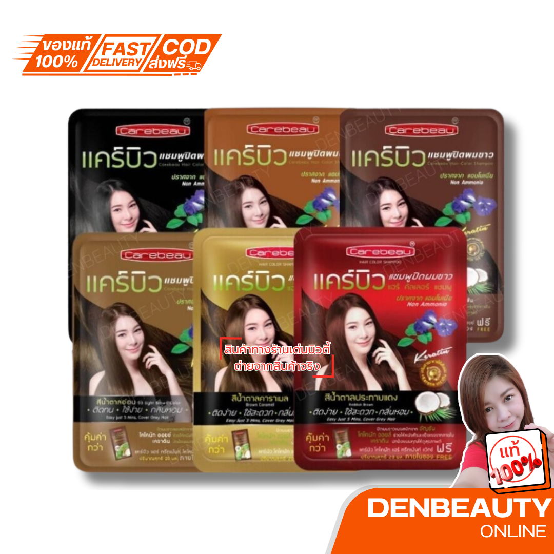 Carebeau hair color shampoo แคร์บิว แฮร์ คัลเลอร์ แชมพูปิดผมขาว ผมหงอกย้อมผม เปลี่ยนสีผม มี 4 สี