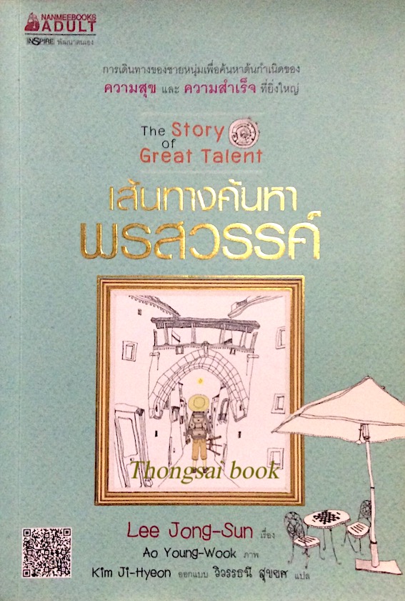 เส้นทางค้นหาพรสวรรค์ The Story of Great Talent by Lee Jong sun วิวรรธนี สุขยศ แปล