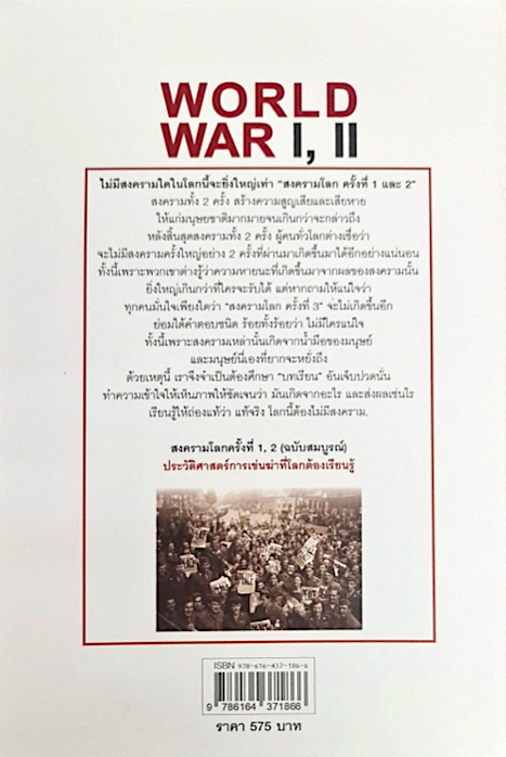 สงครามโลกครั้งที่ 1, 2 (ฉบับสมบูรณ์) (ปกแข็ง) วีระชัย โชคมุกดา