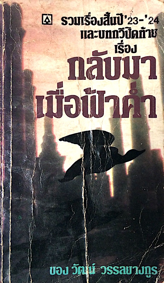 กลับมาเมื่อฟ้าค่ำ รวมเรื่องสั้นปี ๒๕๒๓-๒๕๒๔ และบทกวีปิดท้าย ของ วัฒน์ วรรลยางกูร
