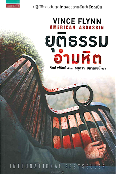 ยุติธรรมอำมหิต American Assassin วินซ์ ฟลินน์