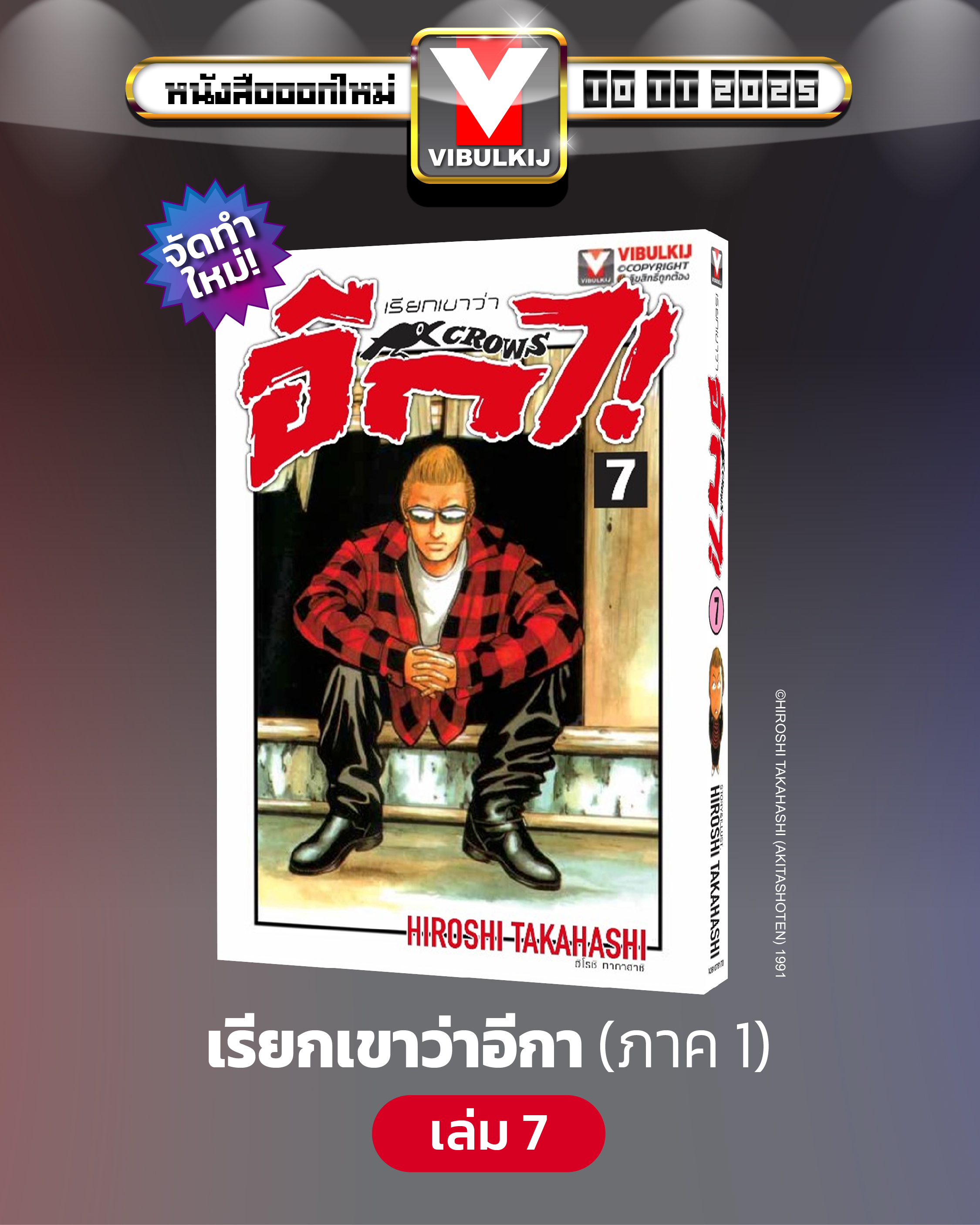 เรียกเขาว่าอีกา 7