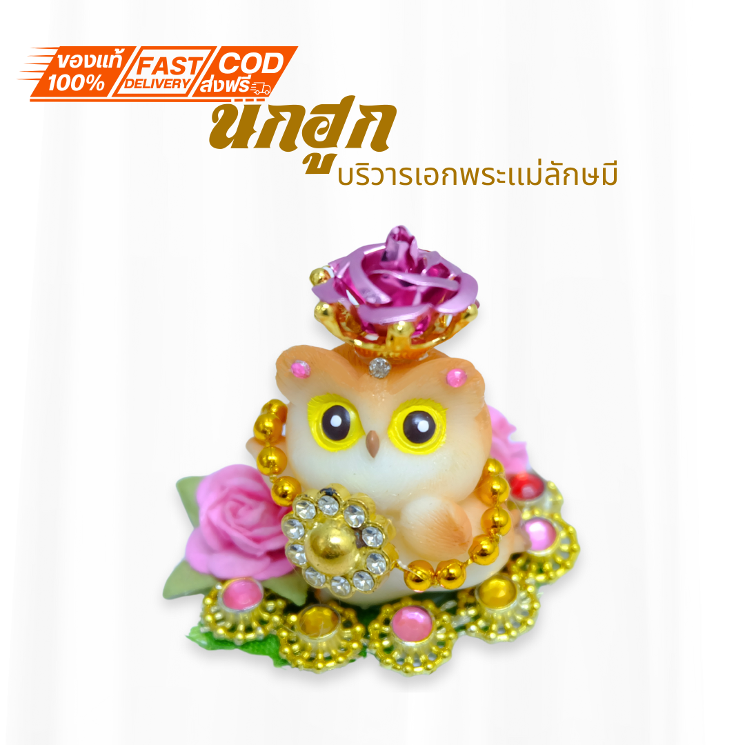 นกฮูกยืนบนกองทอง ดอกไม้สีชมพูอ่อน บริวารพระแม่ ขอพร เรื่องทรัพย์ การเงิน โชคลาภ ถวายพระแม่ลักษมี
