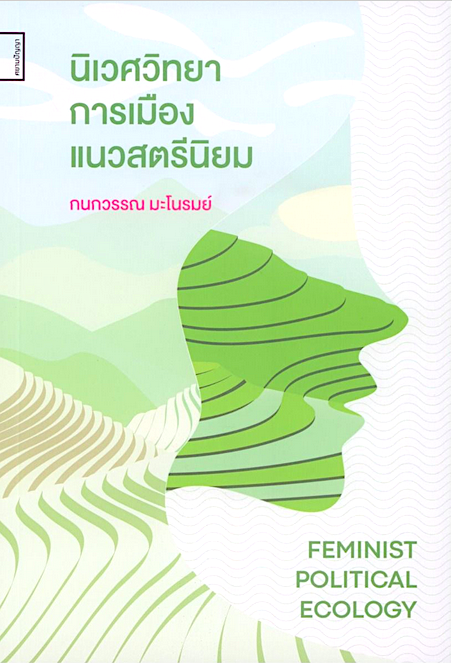 นิเวศวิทยาการเมืองแนวสตรีนิยม (Feminist Political Ecology) กนกวรรณ มะโนรมย์