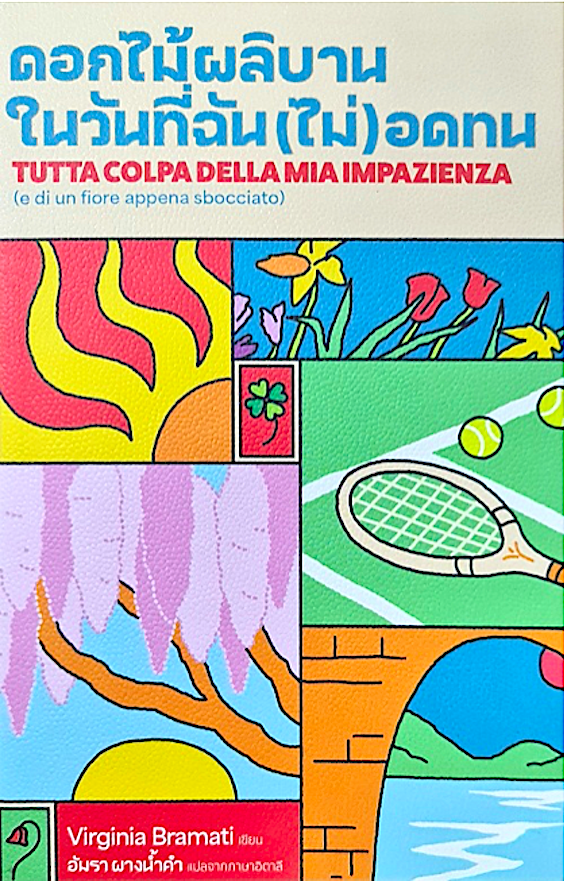 ดอกไม้ผลิบาน ในวันที่ฉัน(ไม่)อดทน Tutta colpa della mia impazienza by Virginia Bramati ( วีร์จิเนีย บรามาติ ) อัมรา ผางน้ำคำ แปลจากภาษาอิตาลี