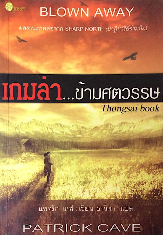 เกมล่า...ข้ามศตวรรษ Blown Away by Patrick Cave ธาวิตา แปล ผลงานภาคต่อจาก sharp North (ปาฏิหาริย์อำมหิต)