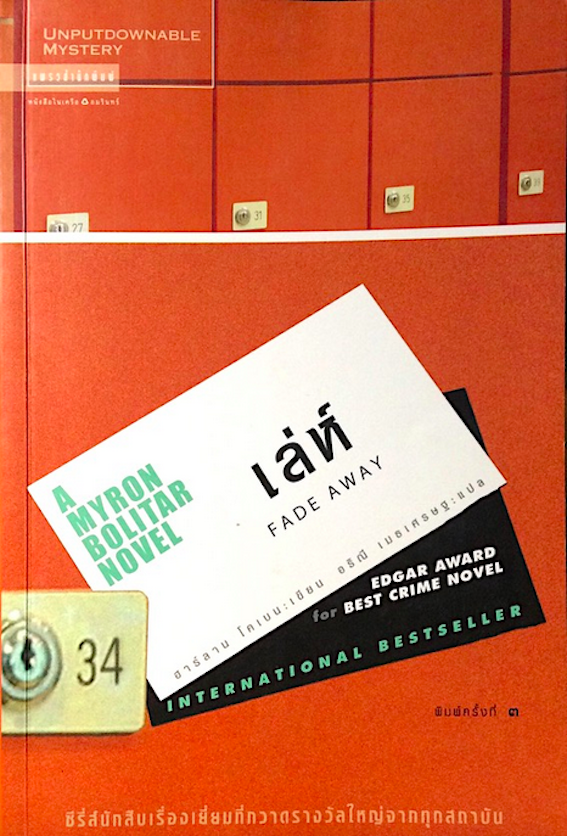 A Myron Bolitar Novel ไมรอน โบลิทาร์ ชุดนักสืบ เล่ม 1-5 : หลง Deal Breaker, กลลวง Drop Shot ,เล่ห์ Fade Away ,แค้น Back Spin, พลาด one False move by ฮาร์ลาน โคเบน Harlan Coben