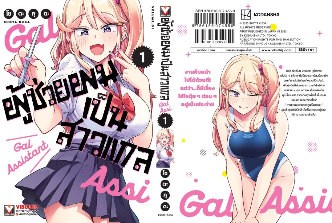 ผู้ช่วยผมเป็นสาวแกล 1