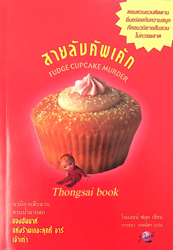 สายลับพัฟครีม Cream Puff murder โจแอนน์ ฟลุค เขียน วรรธนา วงษ์ฉัตร แปล นวนิยายสืบสวนชวนน้ำลายสอของฮันนาห์ แห่งร้านเดอะ คุกกี้ จาร์ เจ้าเก่า