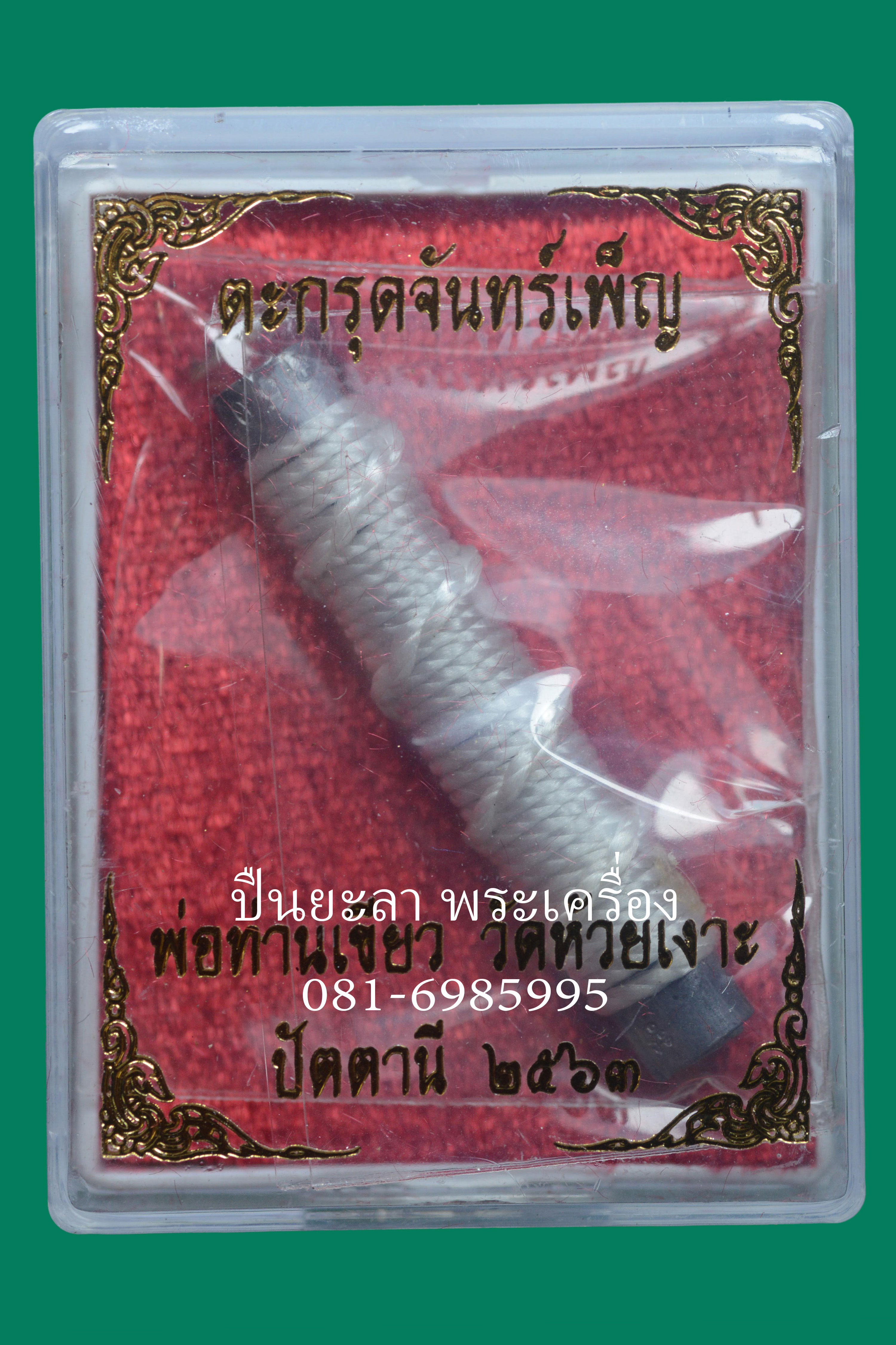 ตะกรุดจันทร์เพ็ญ ขนาด 3 ซม. รุ่นบารมีจันทร์เพ็ญ ปี63 พ่อท่านเขียว วัดห้วยเงาะ จังหวัดปัตตานี เนื้อตะกั่วถักเชือก