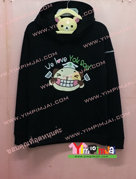 เสื้อฮู้ด เสื้อกันหนาว เสื้อรุ่น สีดำ แขนยาว หมวก สวม มีกระเป๋า สกรีนตามสั่ง We Love Yok Sod ยกซด Yok Sod Thai Street Food yoksodsydney Facebook