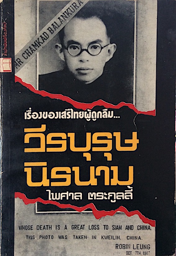 วีรบุรุษนิรนาม เรื่องของเสรีไทยผู้ถูกลืม Mr. Chamkad Balankura Whose Death is a Great loss to siam and china this photo was taken in Kweilin china Robin Leung Dct TTH 1947. ไพศาล ตระกูลลี้