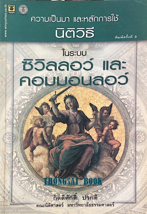 ความเป็นมา และหลักใช้นิติวิธีในระบบซิวิลลอว์ และคอมมอนลอว์ กิตติศักดิ์ ปรกติ คณะนิติศาสตร์ มหาวิทยาลัยธรรมศาสตร์