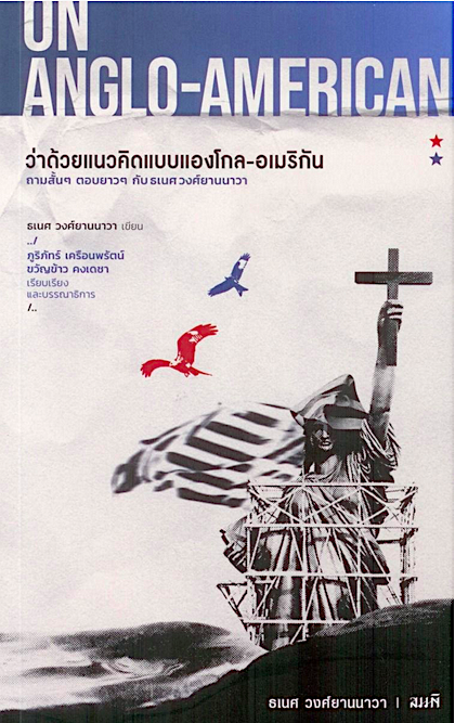 ว่าด้วยแนวคิดแบบแองโกล-อเมริกัน On Anglo American ธเนศ วงศ์ยานนาวา