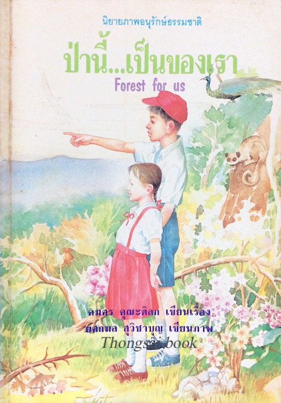 ป่านี้...เป็นของเรา Forest for us คมศร คุณะดิลก เรื่อง ยศกมล สุวิชาบุญ ภาพ