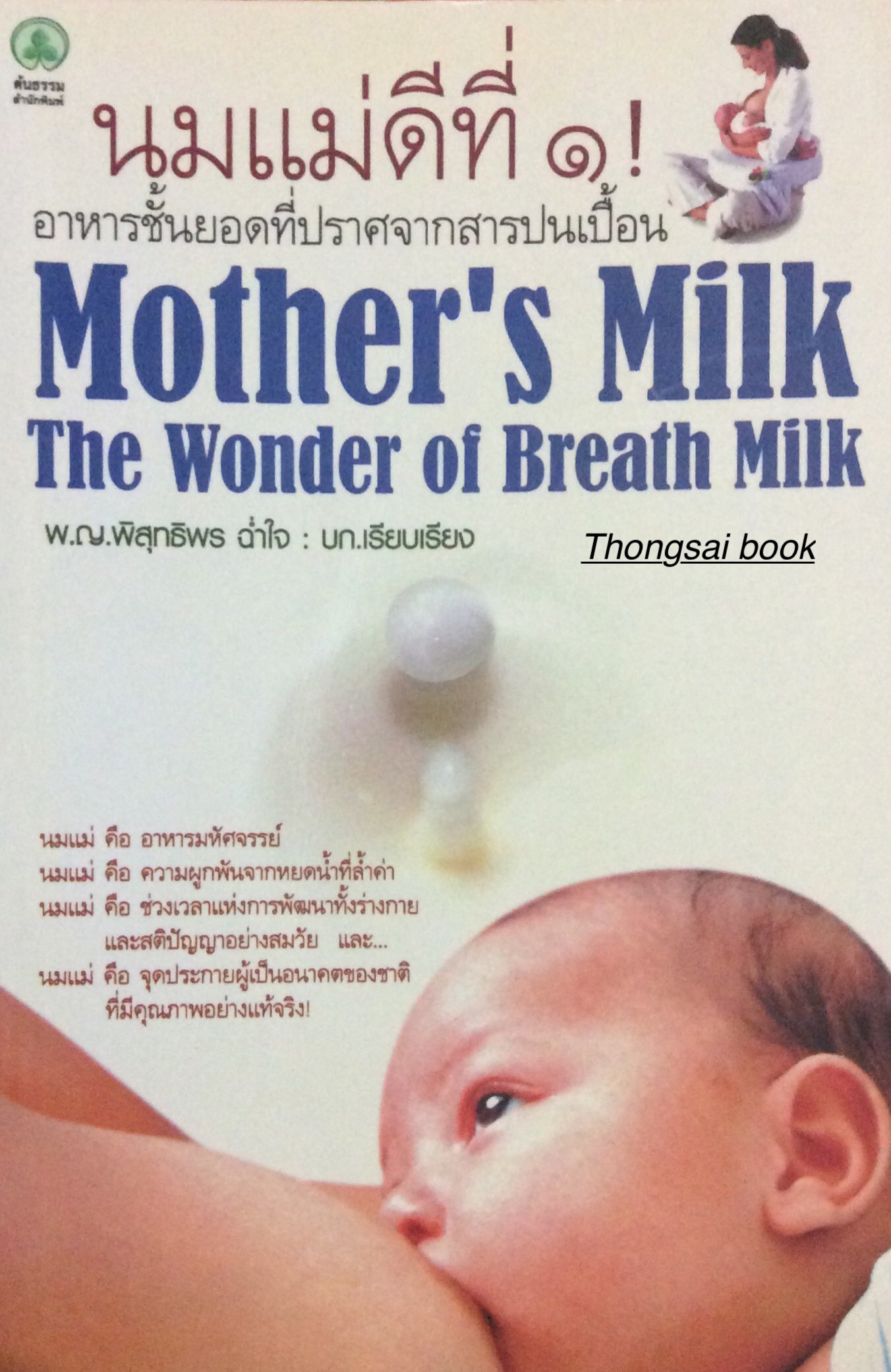 นมแม่ดีที่ ๑ อาหารชั้นยอดที่ปราศจากสารปนเปื้อน Mother's Milk The wonder of Breath milk พ.ญ. พิสุทธิพร ฉ่ำใจ บก.เรียบเรียง