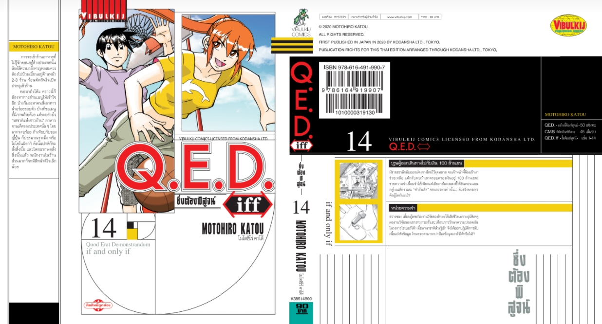 Q.E.D. iff ซึ่งต้องพิสูจน์ เล่ม 14