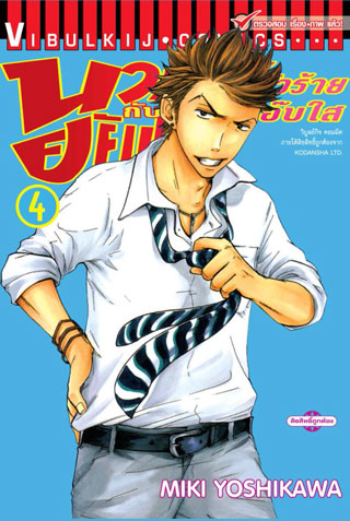 นายโจ๋ตัวร้ายกับยัยแว่นแอ๊บใส 4