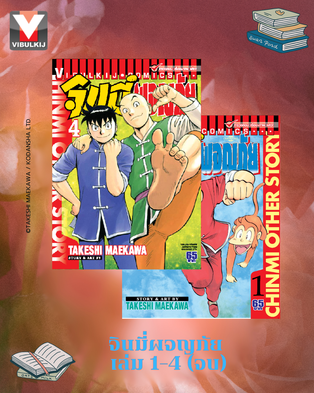 จินมี่ผจญภัย 1-4