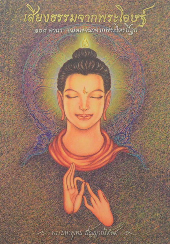 เสียงธรรมจากพระโอษฐ์ 108 คาถา อมตะพจนาจากพระไตรปิฎก เขียนโดย พระมหาอุเทน ปัญญาปริทัตต์ โมทนียบรรณโดย พระพรหมคุณาภรณ์ (ป.อ.ปยุตฺโต)