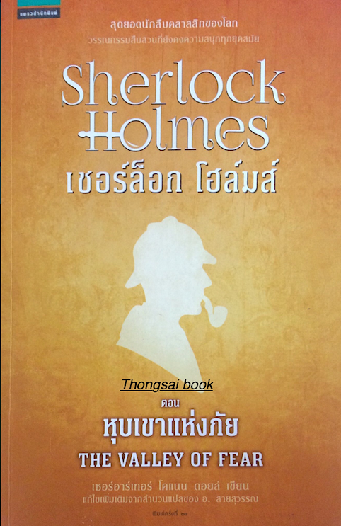 เชอร์ล็อก โฮล์มส์ IV หุบเขาแห่งภัย The Valley of fear เซอร์อาร์เทอร์ โคแนน ดอยส์ เขียน แก้ไขเพิ่มเติมจากสำนวนแปลของ อ.สายสุวรรณ