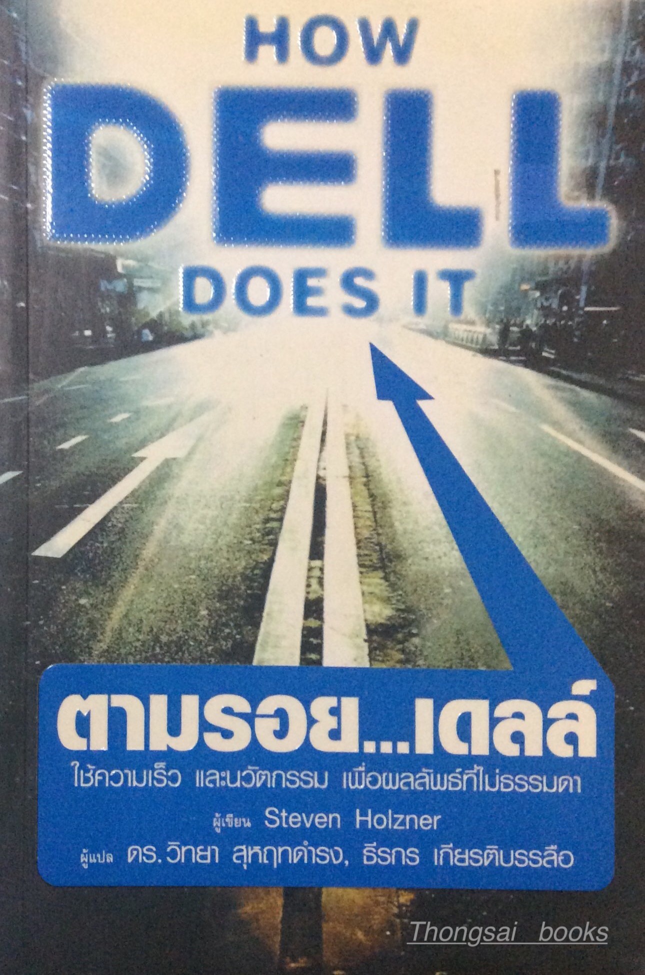 ตามรอย...เดลล์ How DELL Dose iT by Steven Holzner ดร.วิทยา สุหฤทดำรง. ธีรกร เกียรติบรรลือ แปล : ใช้ความเร็ว และนวัตกรรม เพื่อผลลัพธ์ที่ไม่ธรรมดา