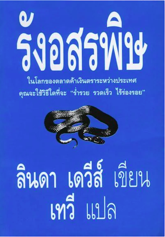 รังอสรพิษ นวนิยายตื่นเต้นเดินเรื่องฉับไวให้รายละเอียดโลกของการเงินของแท้ ในโลกของตลาดค้าเงินตราระหว่างประเทศ คุณจะใช้วิธีใดที่จะ "รำ่รวย รวดเร็ว ไร้ร่องรอย " ลินดา เดวีส์ เขียน เทวี แปล
