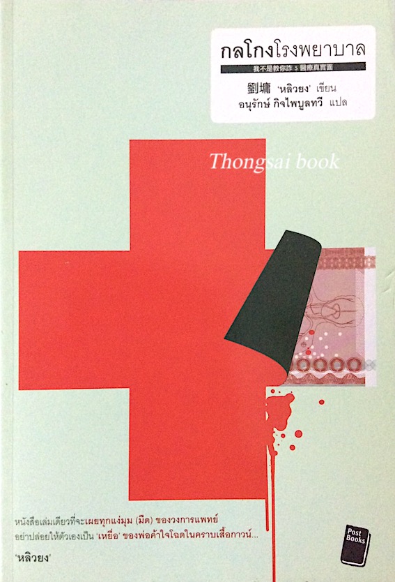 กลโกงโรงพยาบาล 'หลิวยง' อนุรักษ์ กิจไพบูลทวี แปล
