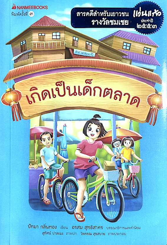 เกิดเป็นเด็กตลาด สารคดีสำหรับเยาวชนรางวัลพระราชทาน แว่นแก้ว ประจำปี ๒๕๕๓ ปัทมา กลิ่นทอง เขียน