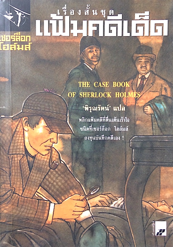 เชอร์ล็อกโฮล์มส์ เรื่องสั้นชุด แฟ้มคดีเด็ด The Case Book of Sherlock Holmes พิรุณรัตน์ แปล