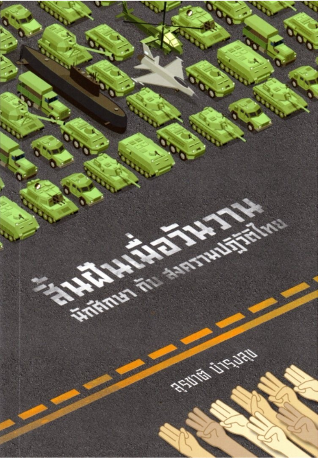 สิ้นฝันเมื่อวันวาน: นักศึกษากับสงครามปฏิวัติไทย