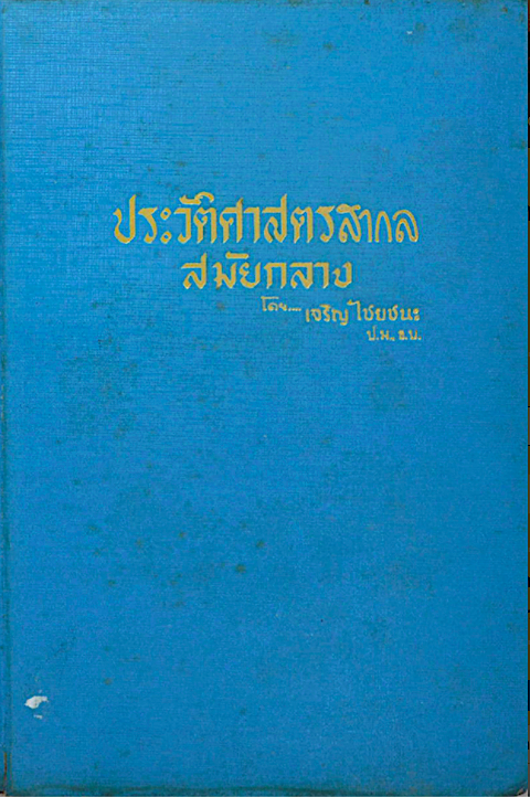 ประวัติศาสตร์สากล สมัยกลาง เจริญ ไชยชนะ เริ่มตั้งแต่การรุกรานของอนารยชน อาณาจักรโรมันฝ่ายตะวันตกดับสูญ จนถึงการเสียอาณาจักรโรมันตะวันออก หรืออาณาจักรไบแซนตินแก่เตอร์ก ในปี ค.ศ. 2453
