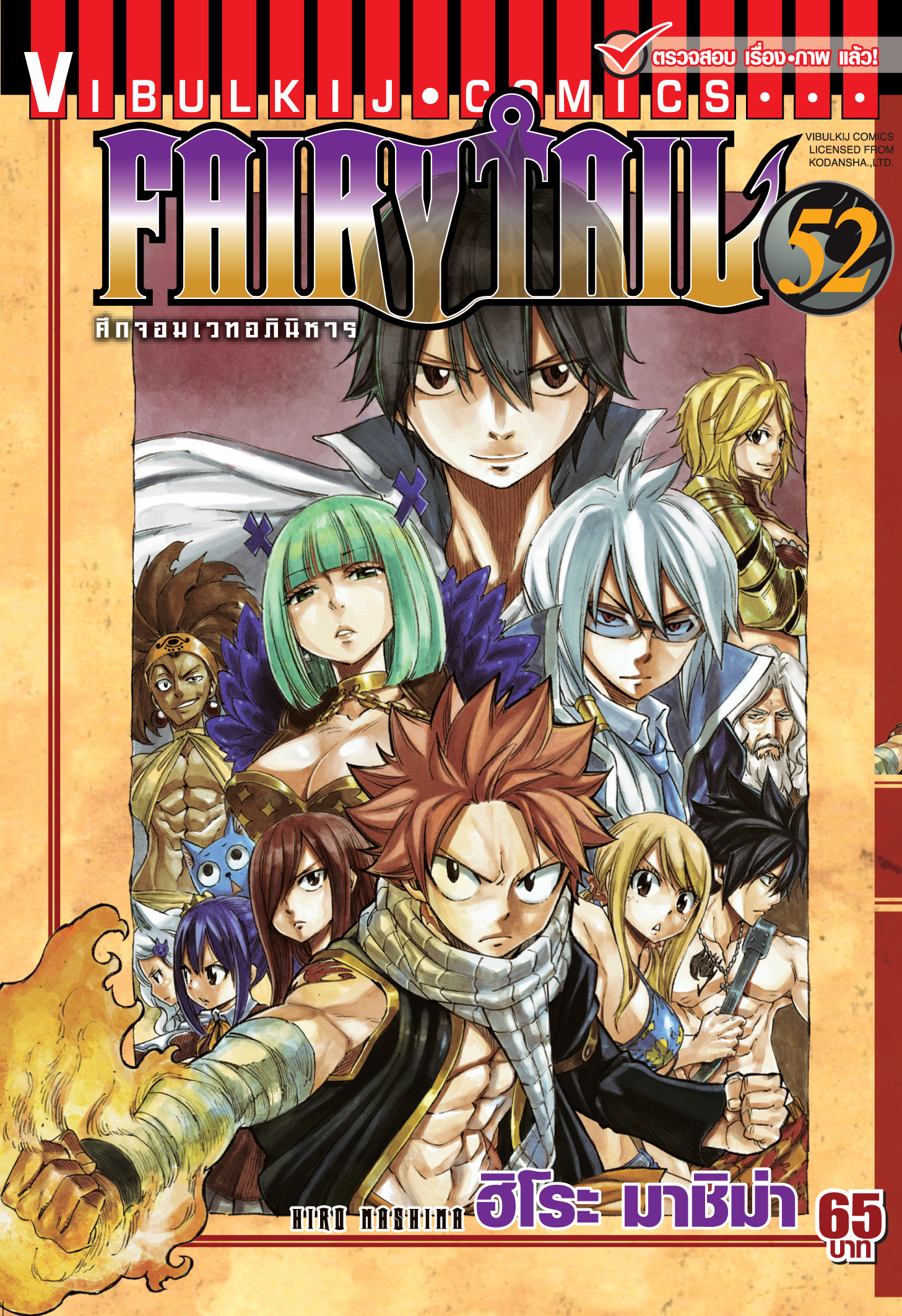 FAIRYTAIL แฟรี่เทล ศึกจอมเวทอภินิหาร เล่ม 52