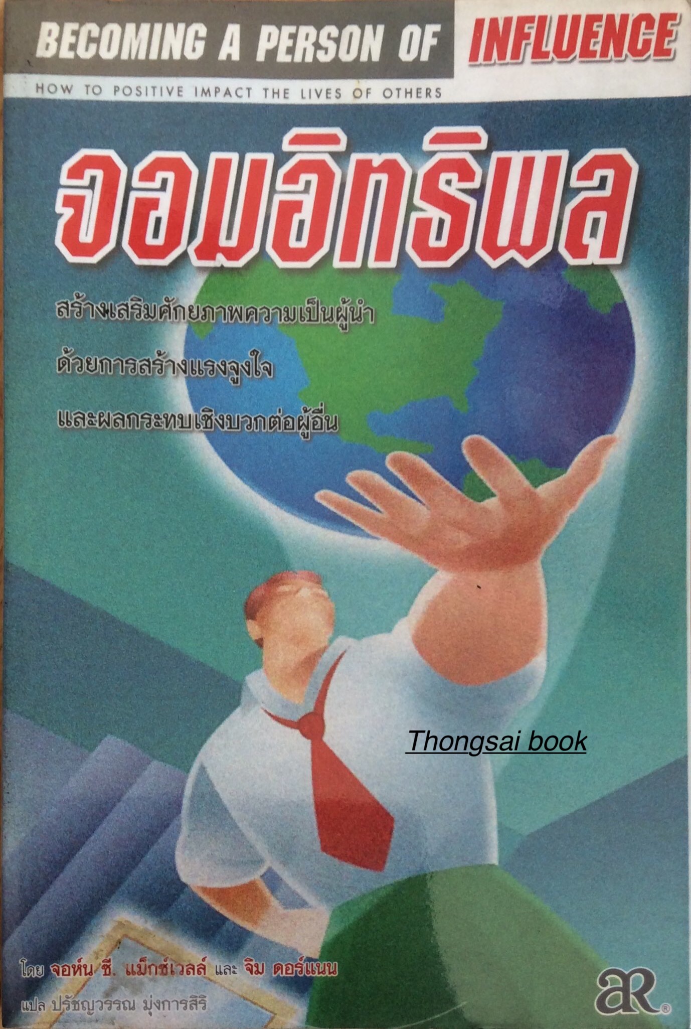 จอมอิทธิพล สร้างเสริมศักยภาพความเป็นผู้นำ ด้วยการสร้างแรงจูงใจ และผลกระทบเชิงบวกต่อผู้อื่น โดยจอห์น ซี. แม็กซ์เวลล์ และจิม ดอร์แนน แปลโดย ปรัชญวรรณ มุ่งการสิริ Becoming A person of Influence by John C. Maxwell & Jim Dornan