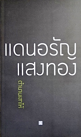 ตำนานเสาไห้ แดนอรัญ แสงทอง