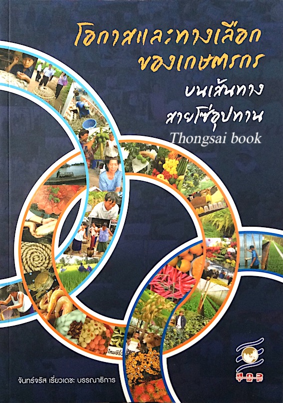 โอกาสและทางเลือกของเกษตรกร บนเส้นทางสายโซ่อุปทาน จันทร์จรัส เรี่ยวเดชะ บรรณาธิการ