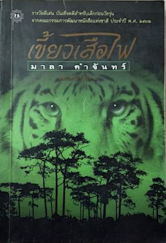 เขี้ยวเสือไฟ มาลา คำจันทร์ ฉบับสองภาษา