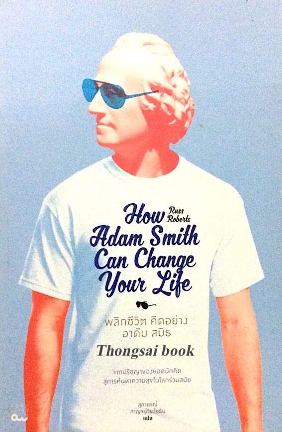 พลิกชีวิต คิดอย่าง อาดัม สมิธ how Adam Smith can change you life by Russ Roberts สุภาภรณ์ กาญจน์วีระโยธิน แปล