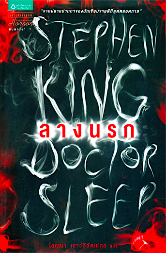 ลางนรก Doctor Sleep by Stephen King