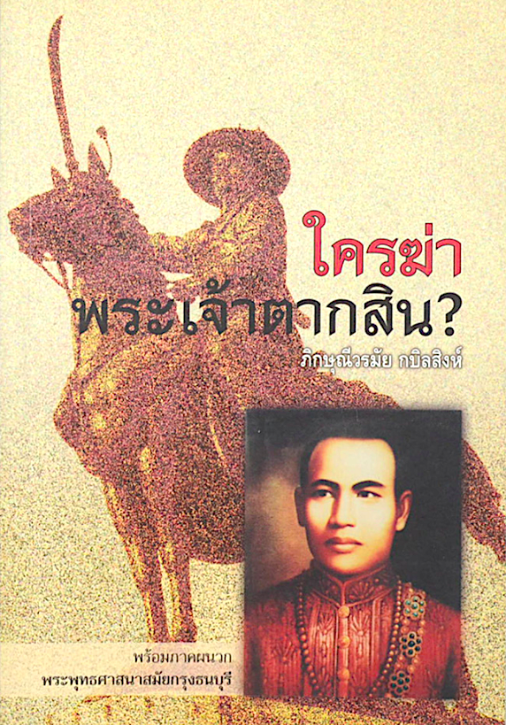ใครฆ่าพระเจ้าตากสิน? ภิกษุณีวรมัย กบิลสิงห์