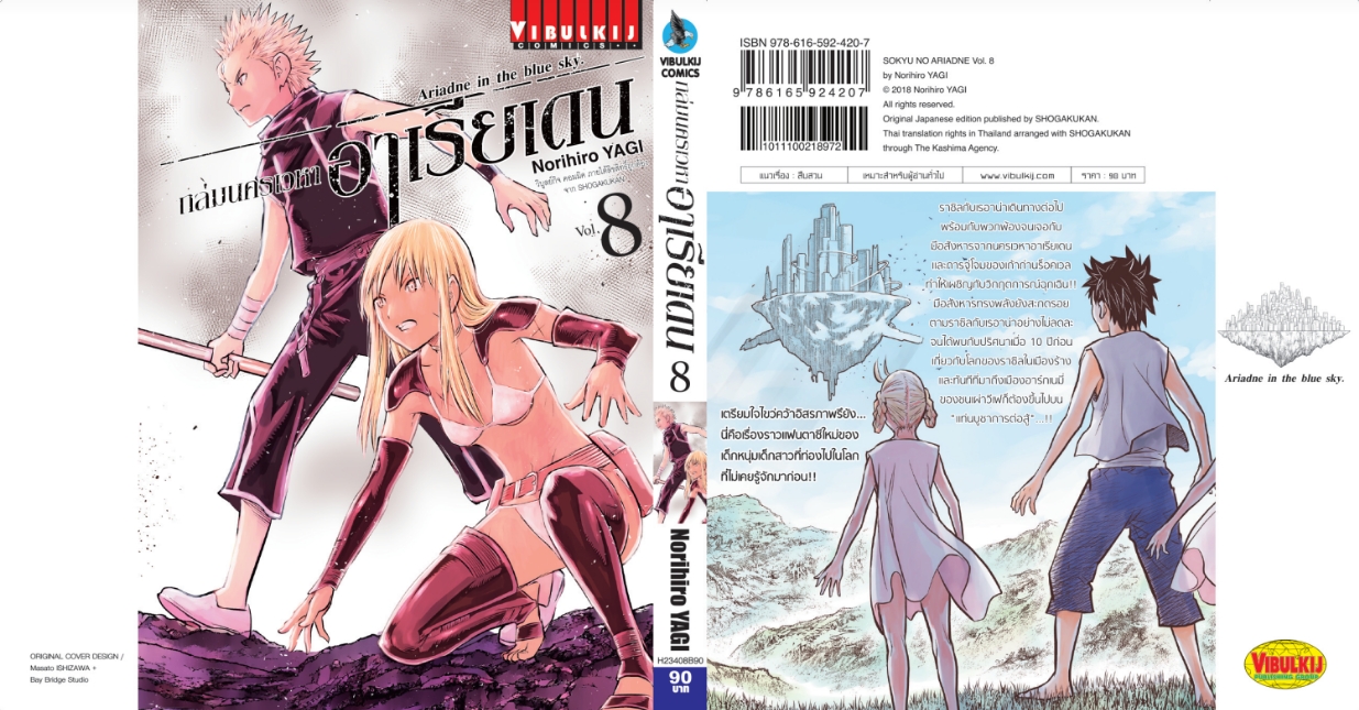 ถล่มนครเวหา อาเรียเดน เล่ม 8