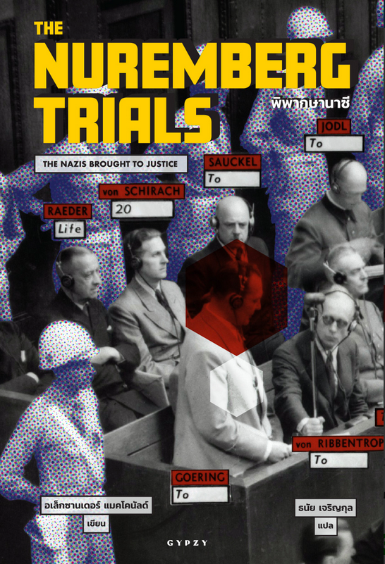 พิพากษานาซี The Nuremberg Trials The Nazis Brought to Justice by Alexander Macdonald ธนัย เจริญกุล แปล