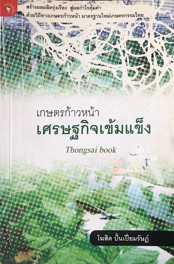 เกษตรก้าวหน้า เศรษฐกิจเข้มแข็ง โฆสิต ปั้นเปี่ยมรัษฎ์ สร้างผลผลิตรุ่งเรือง สู่ผลกำไรคุ้มค่า ด้วยวิถีทางเกษตรก้าวหน้า มาตรฐานใหม่เกษตรกรรมไทย
