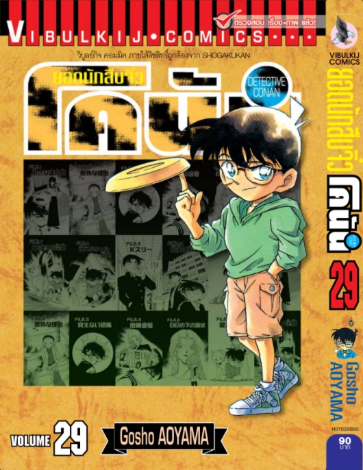 ยอดนักสืบจิ๋วโคนัน เล่ม 29 (เปิดแบบญี่ปุ่น)